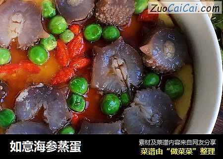 如意海参蒸蛋