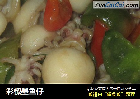 彩椒墨鱼仔