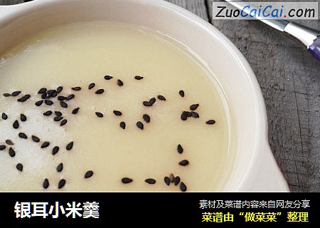 银耳小米羹