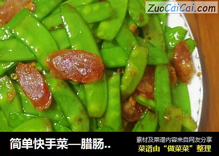 简单快手菜––腊肠炒荷兰豆