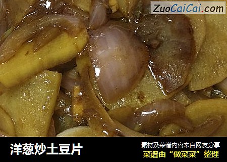 洋葱炒土豆片