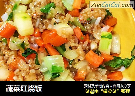蔬菜红烧饭