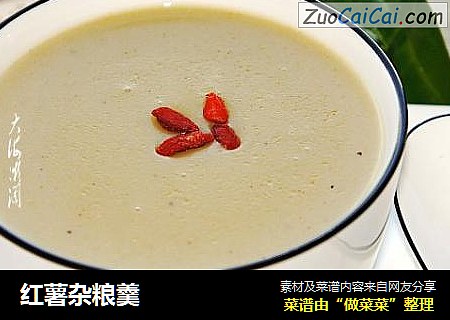 红薯杂粮羹