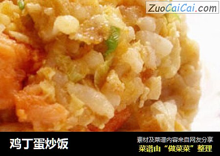 鸡丁蛋炒饭