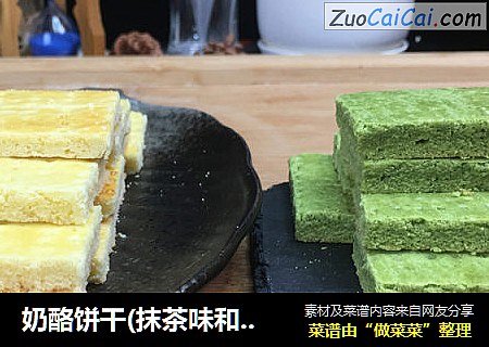 奶酪饼干(抹茶味和原味)，奶酪香味弥漫唇齿之间，让人无法拒绝，乖乖在家做美食，武汉加油，北京加油。