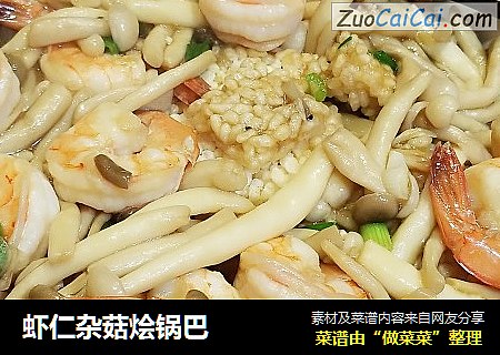 虾仁杂菇烩锅巴