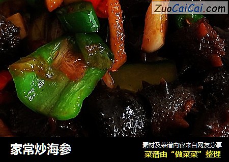 家常炒海参