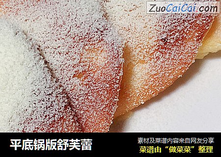 平底锅版舒芙蕾