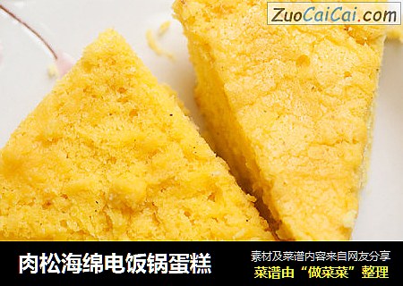 肉松海绵电饭锅蛋糕