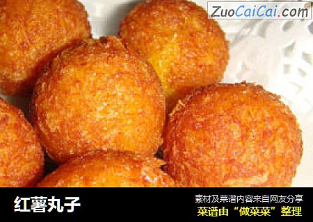 红薯丸子