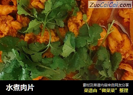 水煮肉片