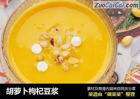 胡萝卜枸杞豆浆