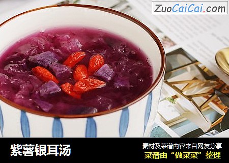紫薯银耳汤