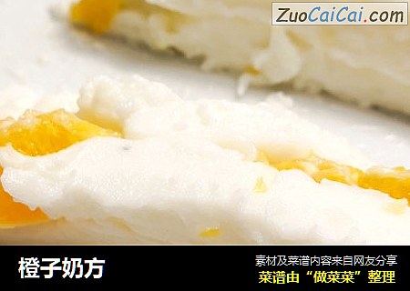 橙子奶方
