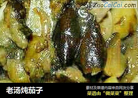老汤炖茄子
