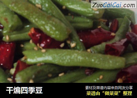 干煸四季豆