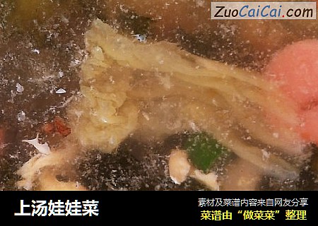 上汤娃娃菜