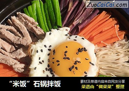 “米饭”石锅拌饭