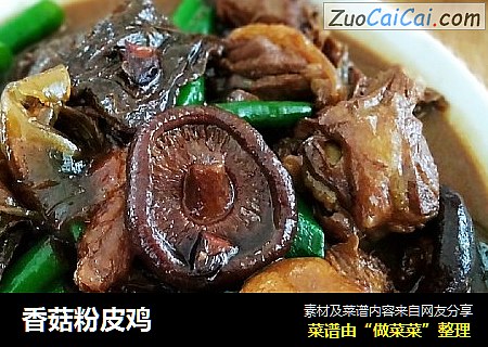 香菇粉皮鸡