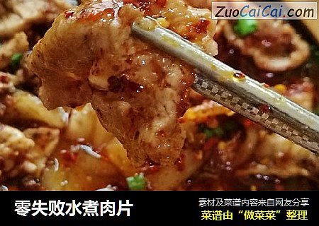 零失败水煮肉片