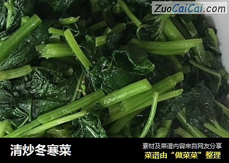 清炒冬寒菜