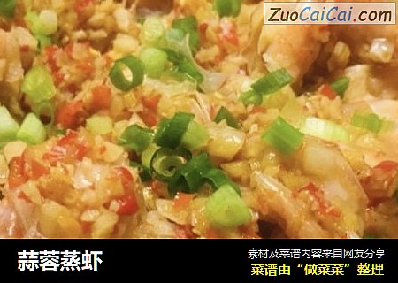 蒜蓉蒸虾