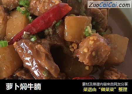 萝卜焖牛腩