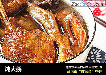 炖大鹅