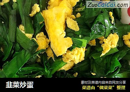 韭菜炒蛋