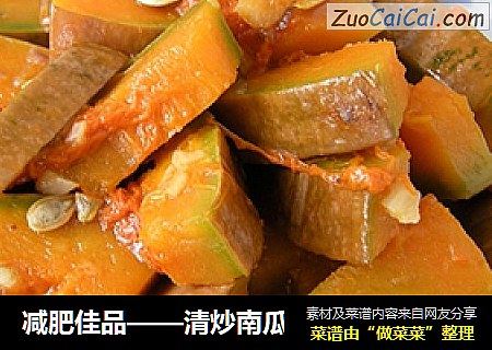 减肥佳品——清炒南瓜