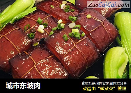城市东坡肉