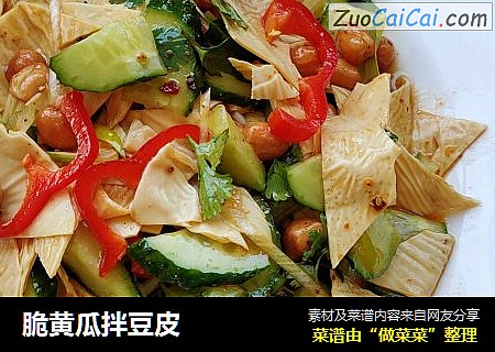 脆黄瓜拌豆皮