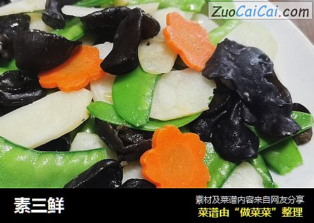素三鲜