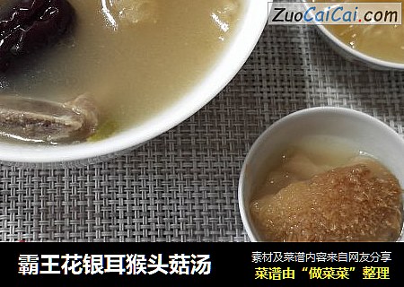 霸王花银耳猴头菇汤