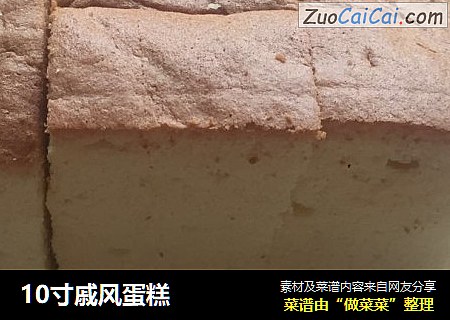 10寸戚风蛋糕