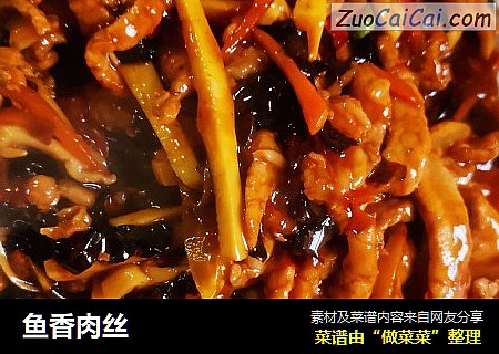 鱼香肉丝