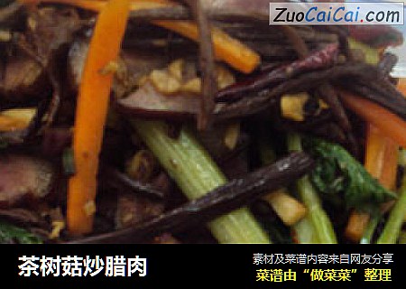 茶树菇炒腊肉