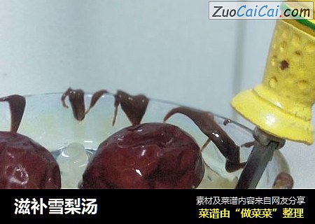 滋补雪梨汤