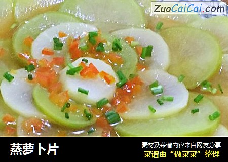 蒸萝卜片