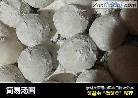 简易汤圆