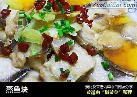 蒸鱼块