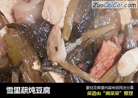 雪里蕻炖豆腐