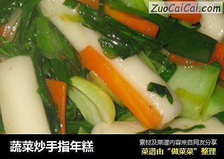 蔬菜炒手指年糕