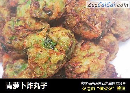 青萝卜炸丸子
