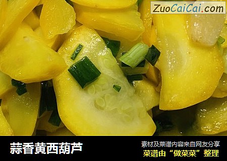 蒜香黄西葫芦