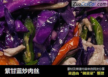紫甘蓝炒肉丝