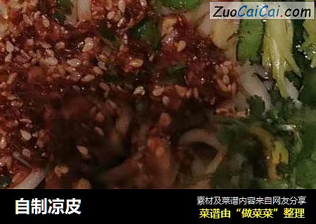 自制凉皮