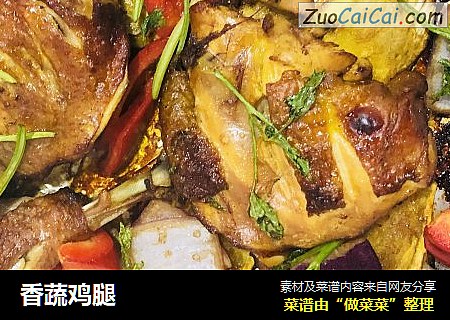 香蔬鸡腿