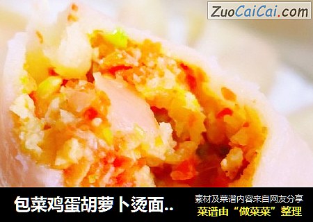 包菜鸡蛋胡萝卜烫面蒸饺