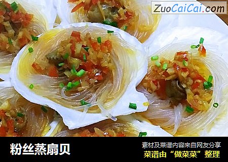粉丝蒸扇贝